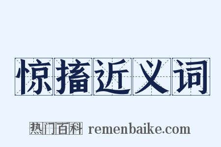惊搐近义词是什么意思的图片